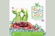 اعلام برنامه های کانون استان تهران به مناسبت عید غدیر