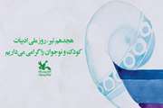 هجدهم تیر ماه روز ملی ادبیات کودک و نوجوان, گرامی باد