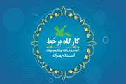 عناوین کارگاه های آموزش بر خط کانون استان تهران