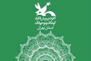 حضور دوسوم کارمندان کانون پرورش فکری کودکان و نوجوانان استان تهران در محل خدمت