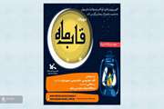 قاب ماه رمضان 1441 بسته شد