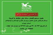 بازگشایی مراکز کانون استان تهران