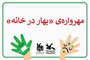 بهار در خانه کانون استان تهران