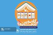 "کانون در خانه "مهمان کودکان ونوجوانان