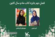 عضویت همکاران  کانون استان تهران در هیئت داوری جایزه کتاب ماه وسال