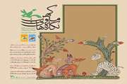 "نگاره های متون کهن" فرصتی برای بازخوانی متون کهن فارسی و آشنایی کودکان و نوجوانان با ادبیات غنی ایران زمین