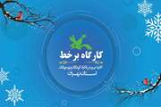 آغاز ثبت نام کارگاه های مجازی زمستانی کانون استان تهران - بخش دوم