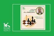 وبینار تخصصی شطرنج و مسیر پیشرفت در آن
