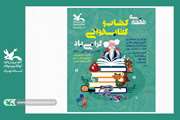 اجرای ویژه‌برنامه‌های متعدد کانون استان تهران به مناسبت هفته‌ی کتاب و کتاب‌خوانی