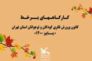 برگزاری بیش از ۳۹۰ کارگاه مجازی در فصل پاییز