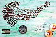 آثار برگزیده مهرواره محرم از دریچه هنر - بخش خوشنویسی 