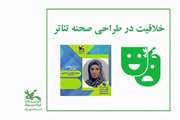 برگزاری دوره‌ کارگاه خلاقیت در طراحی صحنه تئاتر