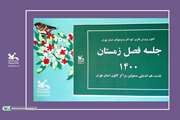 جلسه هم اندیشی و تعامل با مسئولین مراکز در فصل تازه فعالیت ها وبرگزاری کارگاه های برخط کانون استان تهران