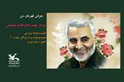 معرفی جایگاه و شخصیت سردار شهید حاج قاسم سلیمانی، توسط عضو نوجوان مرکز فراگیر شماره ۲۰ کانون استان تهران، غزاله میرزایی