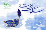 دومین نشست هم اندیشی و اثرخوانی سکوی کلمات به میزبانی کانون استان تهران برگزار می‌شود