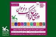 هجدهمین دورهمی فعالان حوزه کودک و نوجوان در کانون پرورش فکری