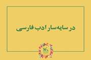 سومین ویژه‌برنامه‌ی "در سایه‌سار ادب فارسی" برگزیدگان خود را شناخت
