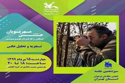 تحلیل عکس موضوع نشست مجازی انجمن عکاسان نوجوان