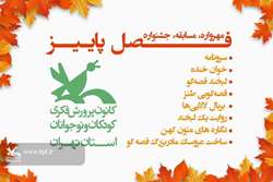 آغاز فراخوان جشنواره های پاییزی کانون استان تهران