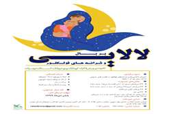 آغاز فراخوان جشنواره بربال لالایی