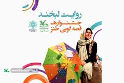 اعلام نتایج پایانی اولین جشنواره قصه گویی طنز  