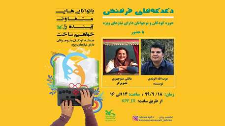 ,, پوستر وبینار دغدغه فرهنگی نیازهای ویژه