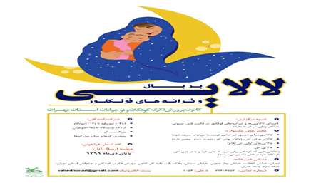  پوستر فراخوان  بربال لالایی