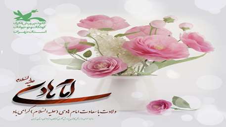  ۱۵ ذی الحجه سالروز ولادت امام دهم شیعیان جهان حضرت امام علی النقی (ع) الهادی مبارک باد.