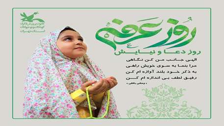  روز عرفه؛ روز دعا و نیایش